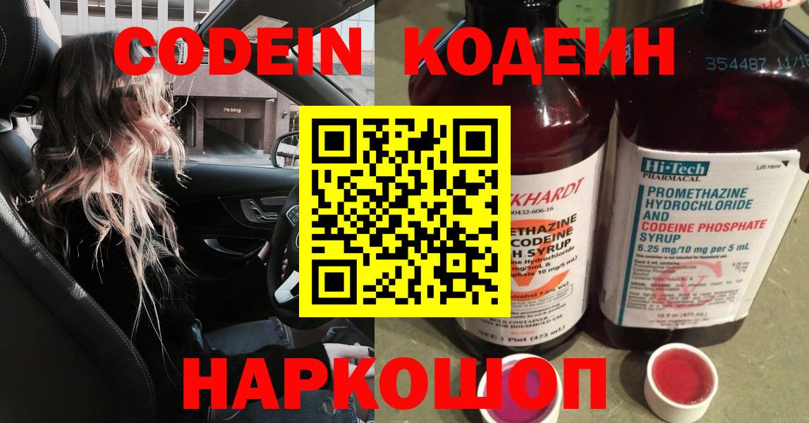 Кодеин Purple Drank  Вход с VPN  Щёлково  Кодеин напиток Lean (лин) 